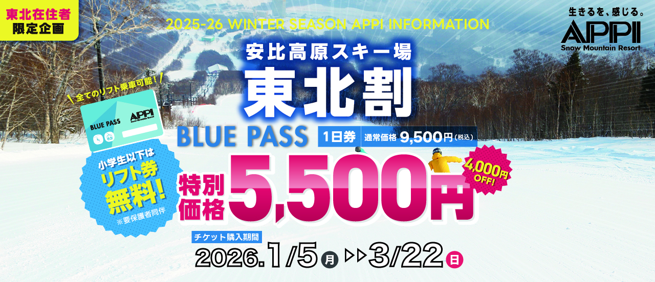 東北在住者限定！4,000円割引き BLUE PASS販売開始！ - APPI Snow