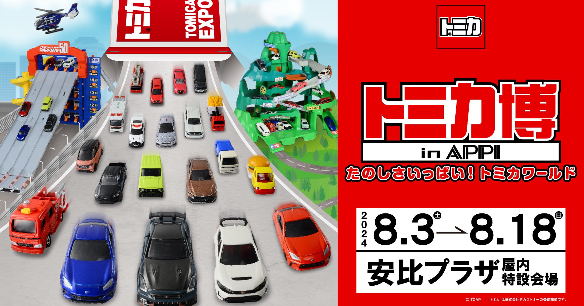 トミカ博 in APPI - APPI Snow Mountain Resort 安比高原スキー場 公式