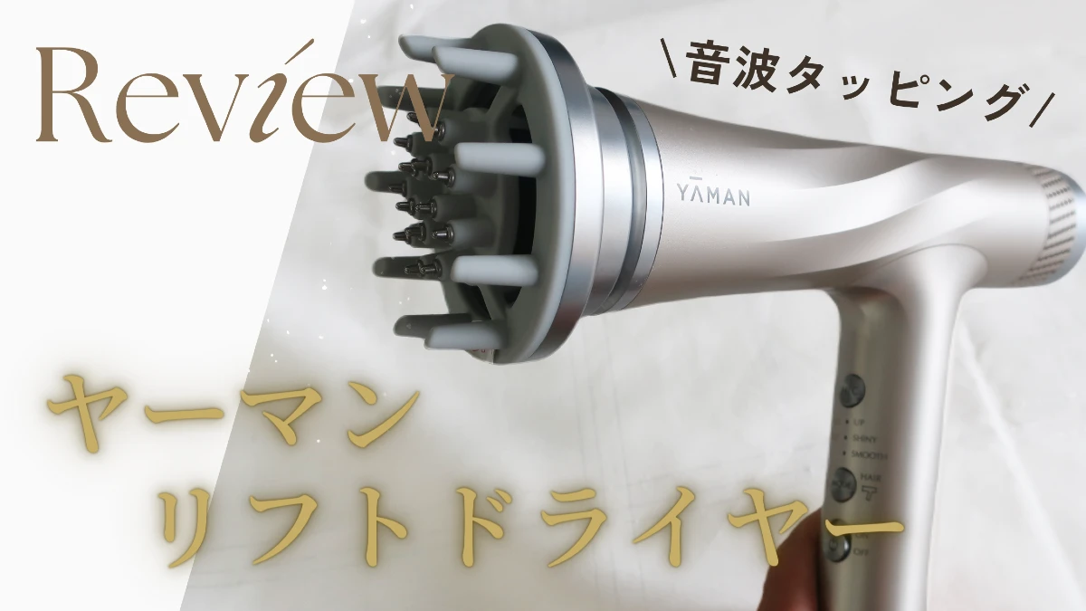 メリットが大渋滞】ヤーマンリフトドライヤーHC-20をレビュー！効果や