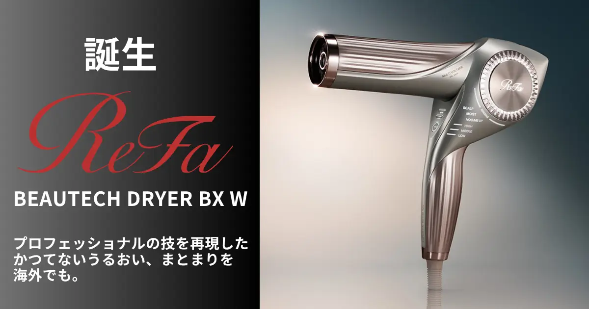 2025年最新】海外対応の新型リファビューテック ドライヤー BX Wを考察