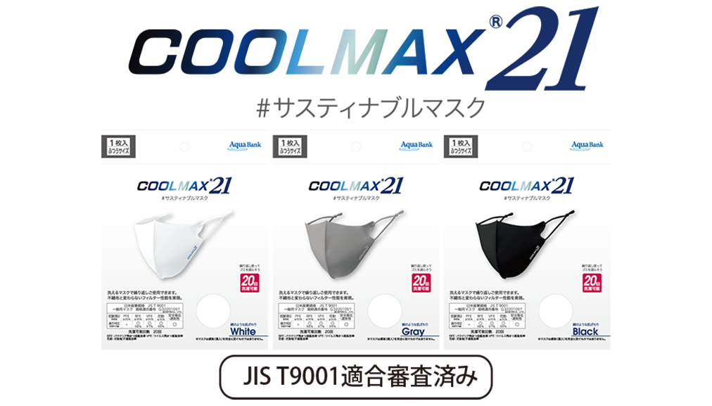 COOLMAX21（クールマックス21）」JIS適合版の販売を開始いたします