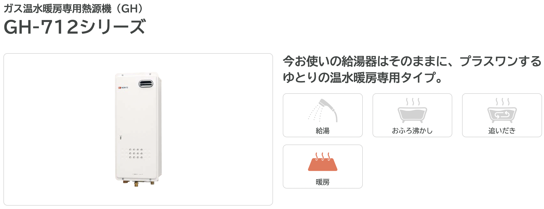 GH-712W | ガス暖房用熱源機 | アクアリング 水回りリフォーム館