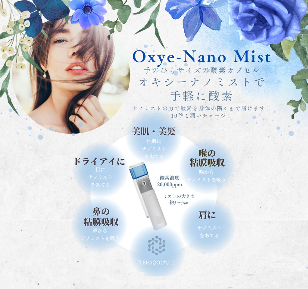 新商品『Oxye-Nano Mist（オキシーナノミスト）』発売のお知らせ