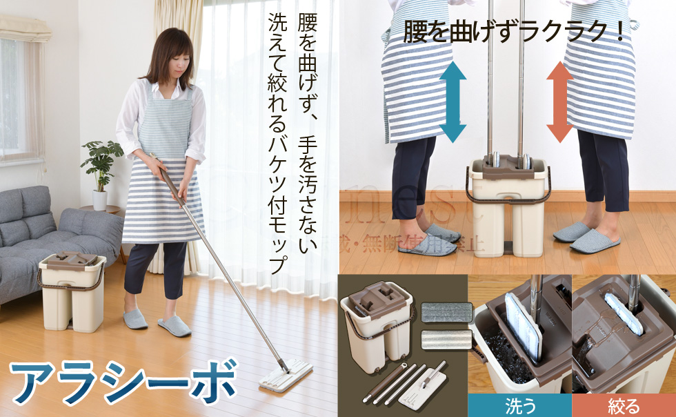 洗って絞れるお掃除セット アラシーボ / A-76917 | アーネスト株式会社