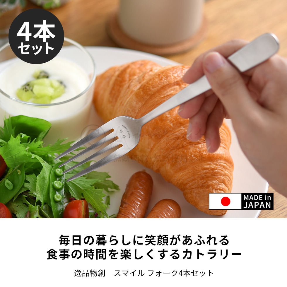 逸品物創 スマイルフォーク 4本セット / A-78076 | アーネスト株式会社