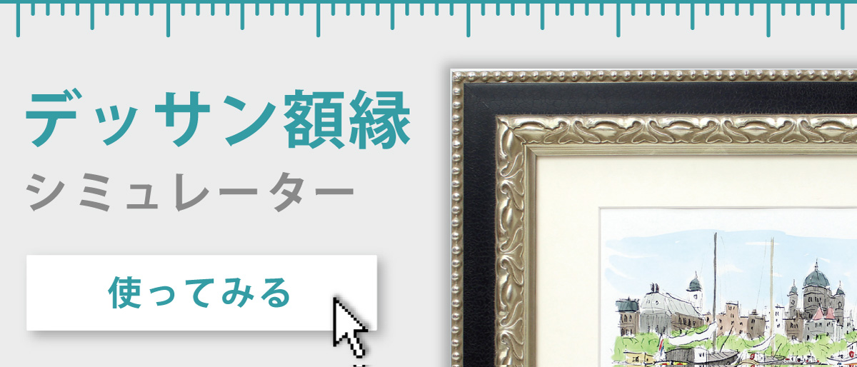 書道額縁:天領女桑 【既製品サイズ】 | マルニ額縁画材店