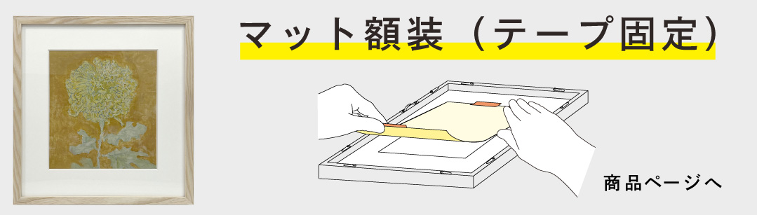 プリント マット(全面印刷) | マルニ額縁画材店