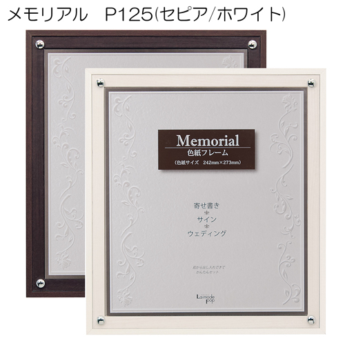 色紙フレーム:メモリアル P125 | マルニ額縁画材店