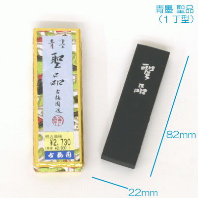 古梅園]青墨:聖品 | マルニ額縁画材店