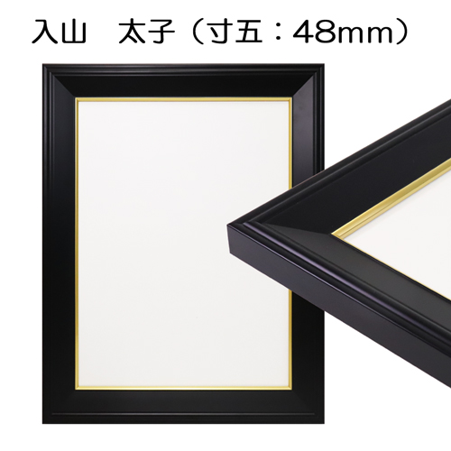 デッサン額縁：入山太子 ブラック（寸五:48mm幅） | マルニ額縁画材店