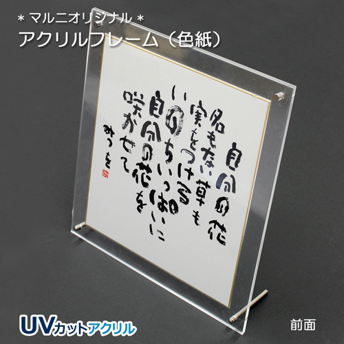 アクリルフレーム 色紙サイズ(マルニオリジナル)UVカットアクリル