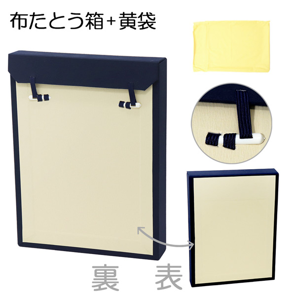 額縁外装用品】 額縁箱(布たとう箱+黄袋)セット | マルニ額縁画材店