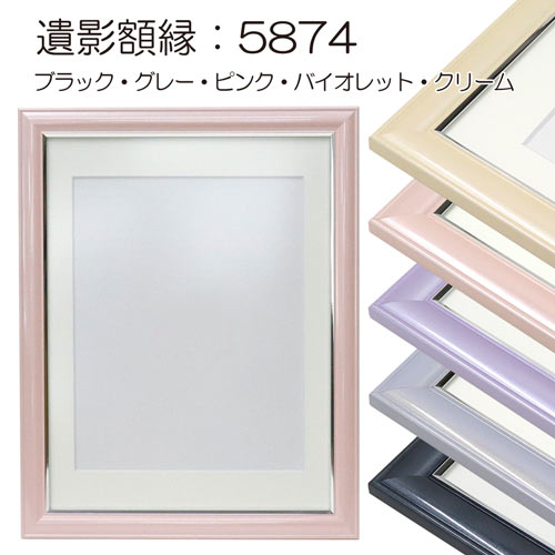 遺影額縁：5874 パステルシリーズ （マット付）（太子） | マルニ額縁