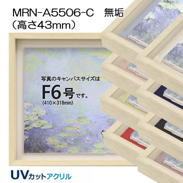 F6(410×318mm)(油彩額縁サイズ) | マルニ額縁画材店
