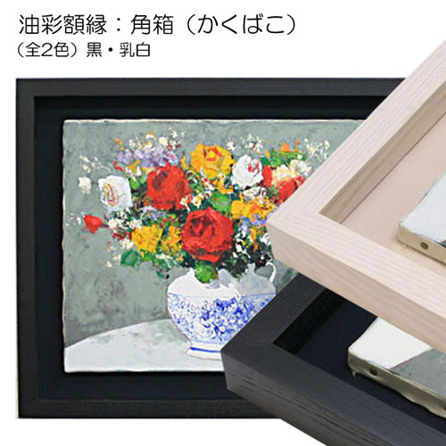 ボックス・角箱(油彩額縁) | マルニ額縁画材店