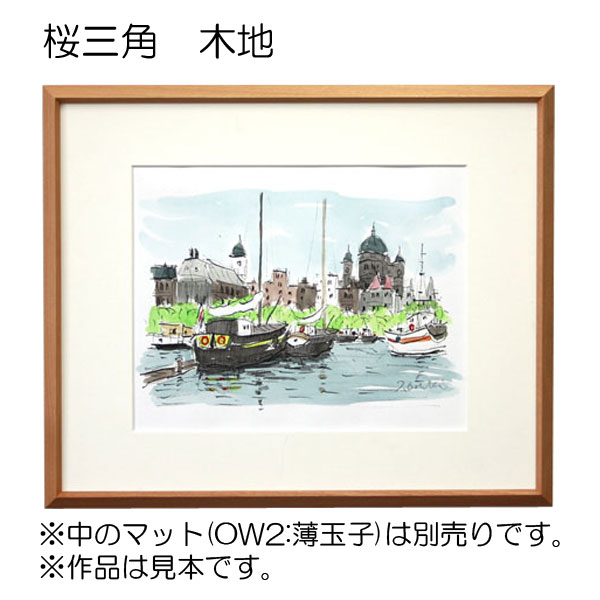 デッサン額縁：桜三角 木地（アクリル）（既製品サイズ） | マルニ額縁