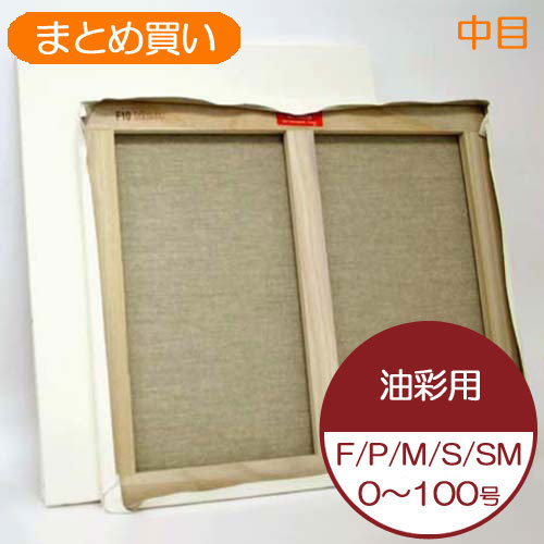 張りキャンバス M50 麻100% 油彩 アクリル兼用 3枚セット 張り