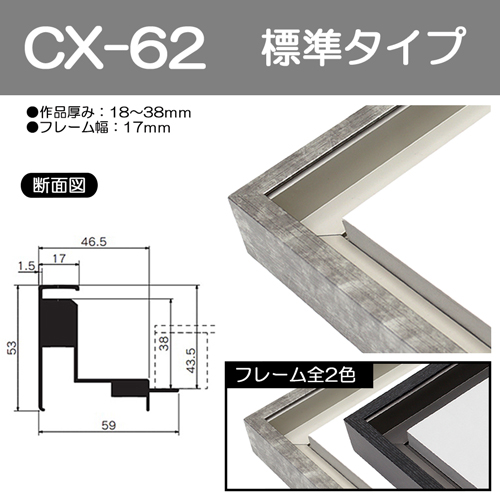 仮額縁用アクリル板】 CX-62用 | マルニ額縁画材店