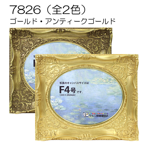油彩額縁：7826 アンティークゴールド（アクリル） | マルニ額縁画材店