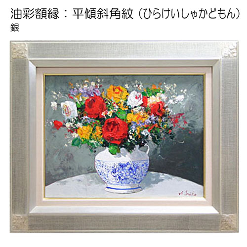 油彩額縁：平傾斜角紋（ひらけいしゃかどもん） 銀（アクリル