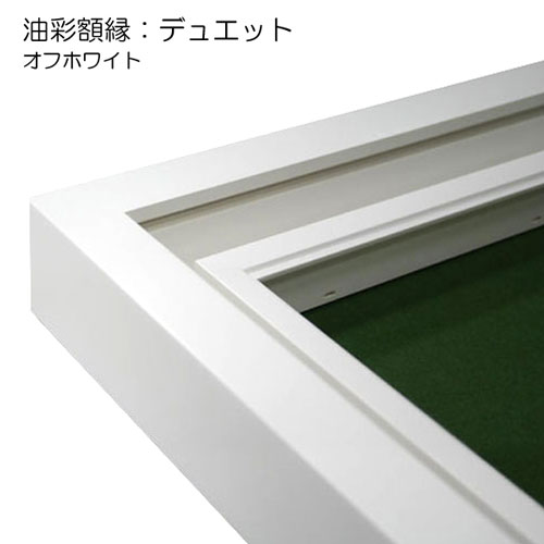 油彩額縁：デュエット オフホワイト（アクリル） | マルニ額縁画材店