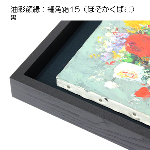 油彩額縁：細角箱15 黒（アクリル）13mmネジ付 | マルニ額縁画材店