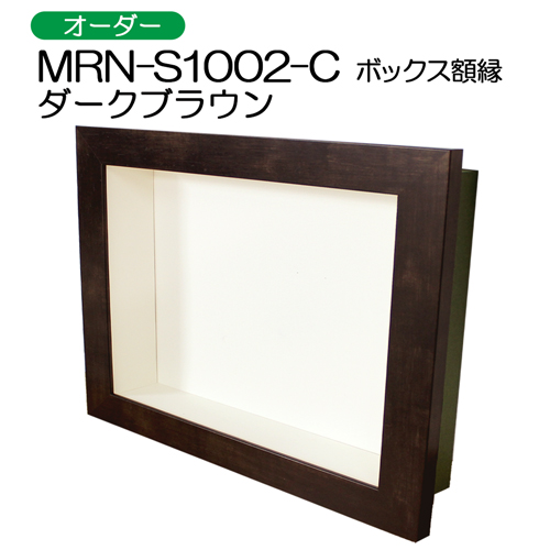 ボックス額縁：MRN-S1002-C ダークブラウン（UVアクリル）（オーダー