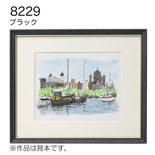 デッサン額縁：8229 ブラック（UVカットアクリル）（既製品サイズ