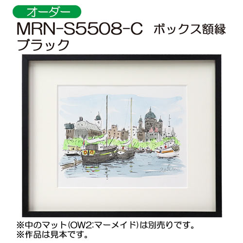 ボックス額縁：MRN-S5508-C ブラック（プラスペーサー付）（UVカット