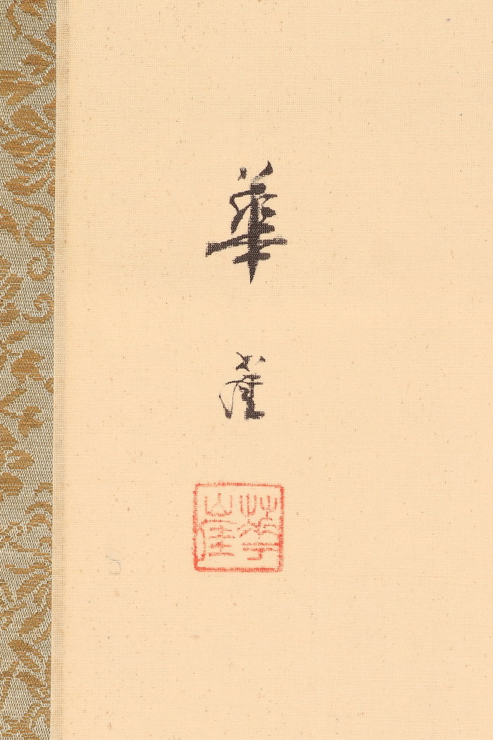 掛け軸や骨董品の販売・買取なら株式会社縁［大阪］