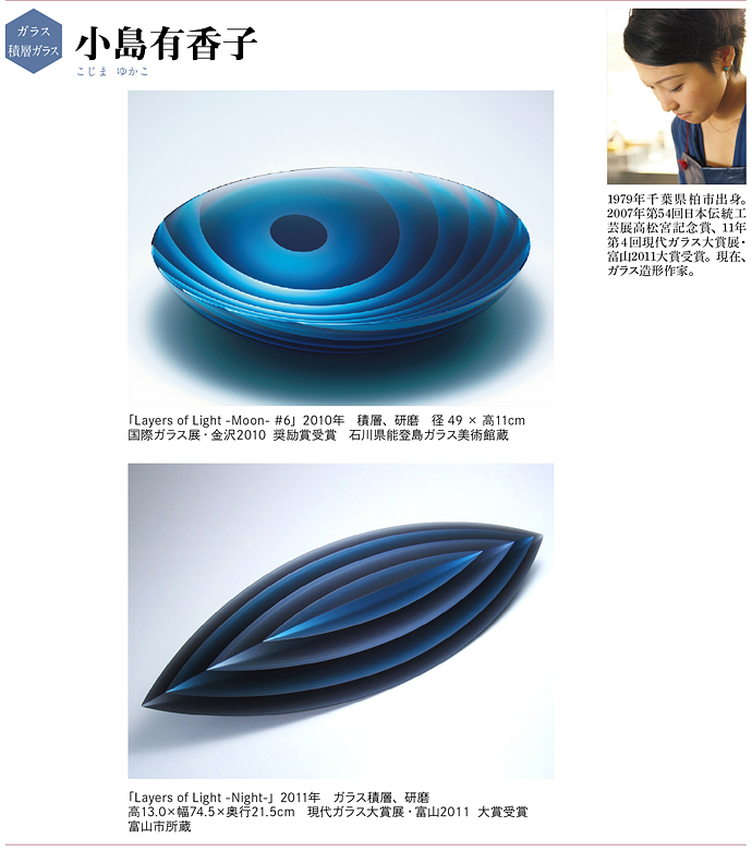 小島有香子—ガラス・積層ガラス | Art Annual online