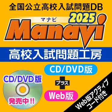 Manavi 高校入試問題工房 CD/DVD版＋Web版