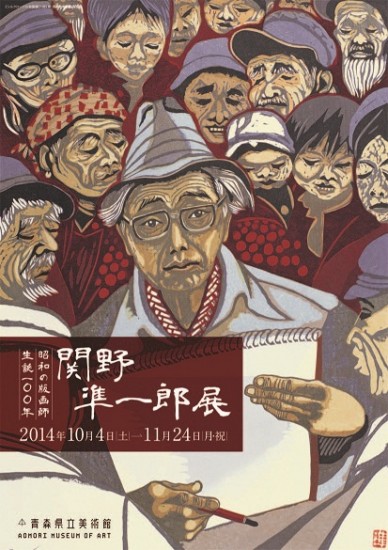 企画展＞「生誕100年 昭和の版画師 関野凖一郎」展 - ART iT（アート