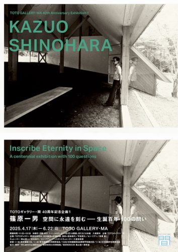 篠原一男 空間に永遠を刻む――生誕百年 100の問い @ TOTOギャラリー・間