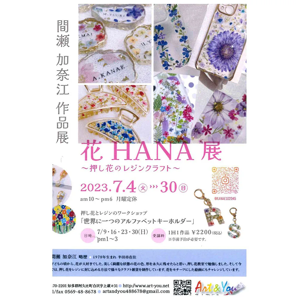 作品展のお知らせ】間瀬加奈江作品展「花HANA展」 | アート・アンド・ユー