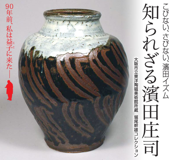 企画展［知られざる濱田庄司］｜栃木県立美術館