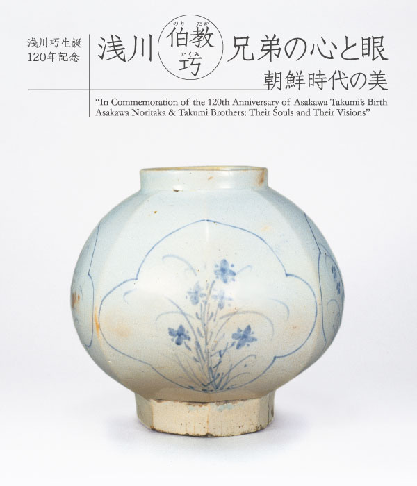 企画展［浅川伯教・巧兄弟の心と眼］｜栃木県立美術館