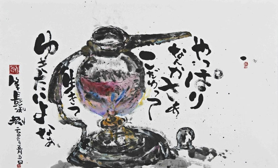 長渕剛 第六回詩画展 希望 | 笠間日動美術館 | 美術館・展覧会情報