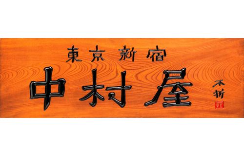 生誕150年記念 中村屋サロンの芸術家 中村不折の魅力展 | 中村屋サロン