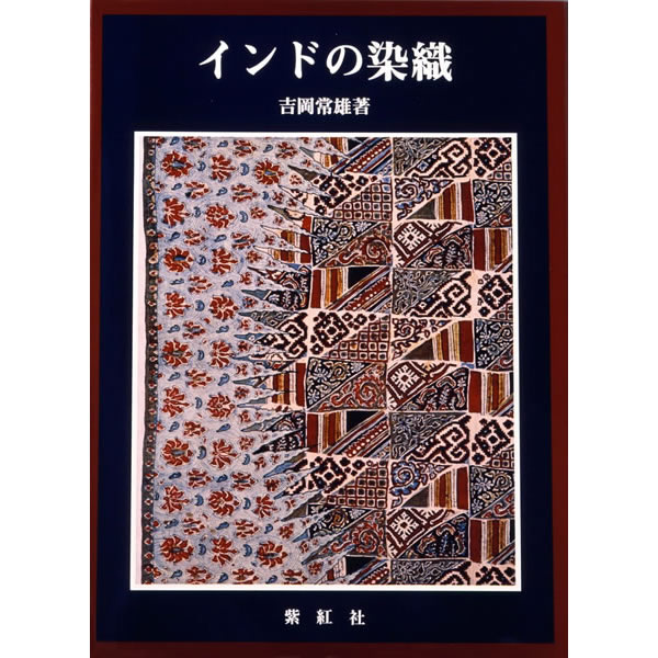 インドの染織 (インド更紗・絞り・刺繍) (世界の染織): 紫紅社