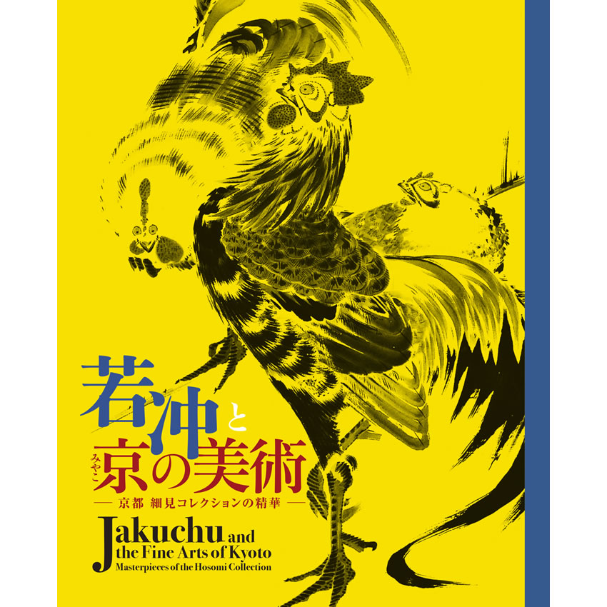 若冲と京の美術 細見コレクションの精華 (日本の絵画): 紫紅社