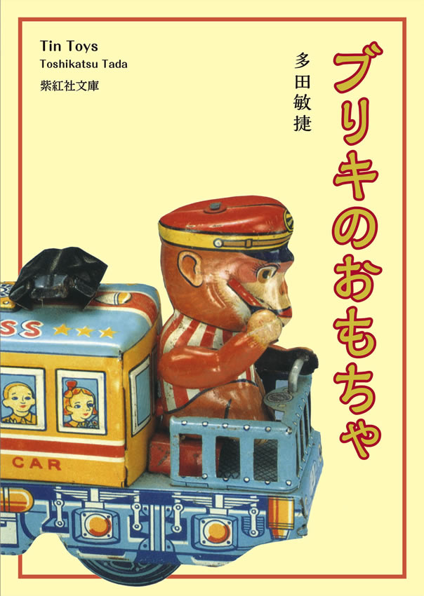 ブリキのおもちゃ (多田コレクション) (紫紅社文庫シリーズ): 紫紅社