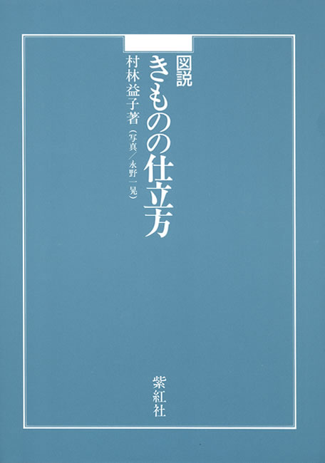 図説きものの仕立方/着物の仕立て/和裁 縫い方 (日本の工芸): 紫紅社