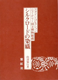 インドの染織 (インド更紗・絞り・刺繍) (世界の染織): 紫紅社