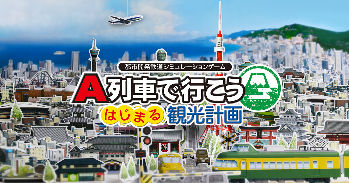A列車で行こう はじまる観光計画｜Nintendo Switch / Steam