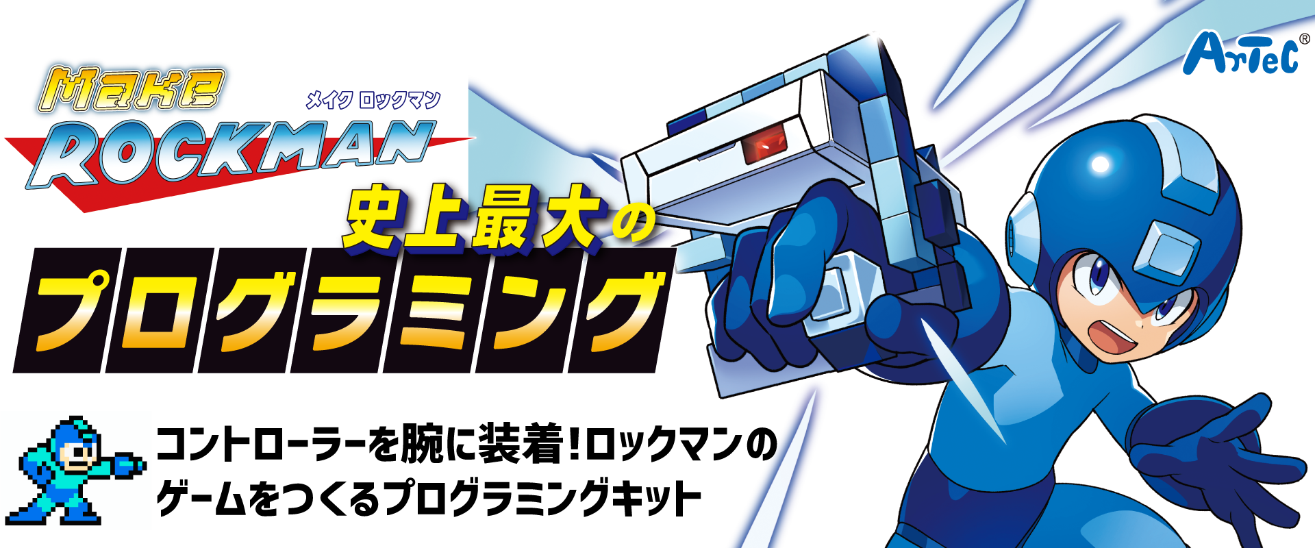メイクロックマン史上最大のプログラミング｜アーテック