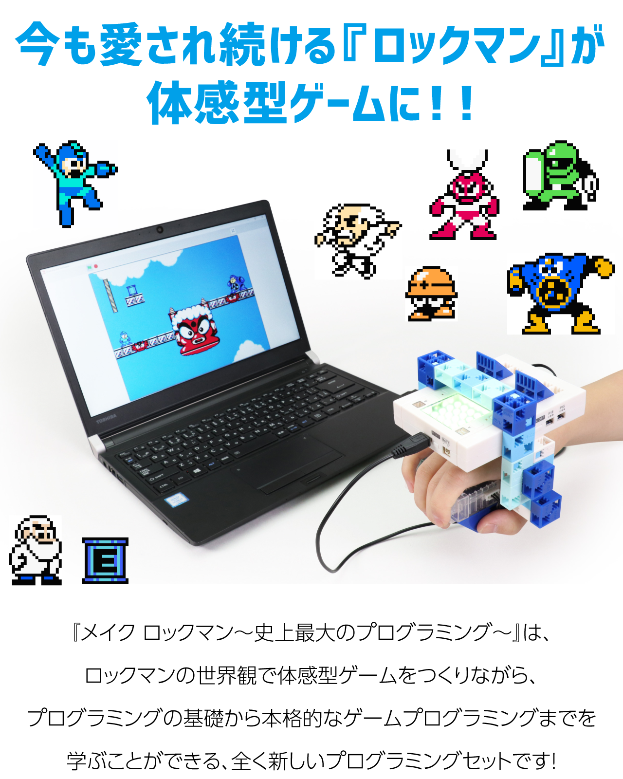 メイクロックマン史上最大のプログラミング｜アーテック