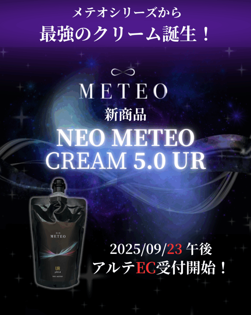 METEO 新商品発売】ネオメテオクリーム5.0 UR | 株式会社アルテワールド