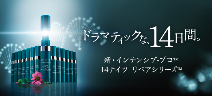 インテンシブ-プロ 14ナイツ リペアシリーズ | アーティストリー