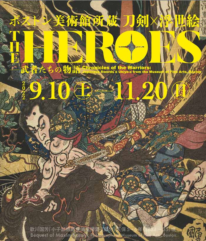 兵庫県立美術館 || ボストン美術館所蔵 THE HEROES 刀剣×浮世絵 －武者